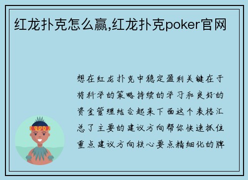 红龙扑克怎么赢,红龙扑克poker官网
