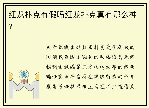 红龙扑克有假吗红龙扑克真有那么神？