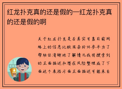 红龙扑克真的还是假的—红龙扑克真的还是假的啊